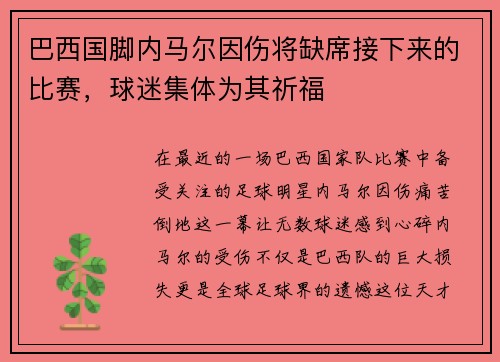 巴西国脚内马尔因伤将缺席接下来的比赛，球迷集体为其祈福