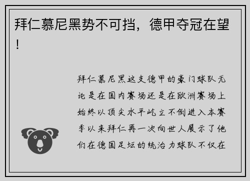 拜仁慕尼黑势不可挡，德甲夺冠在望！
