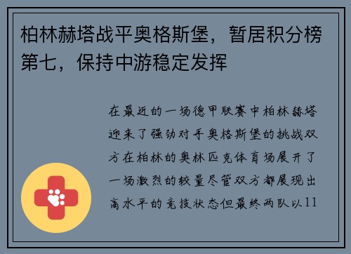 柏林赫塔战平奥格斯堡，暂居积分榜第七，保持中游稳定发挥
