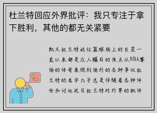 杜兰特回应外界批评：我只专注于拿下胜利，其他的都无关紧要