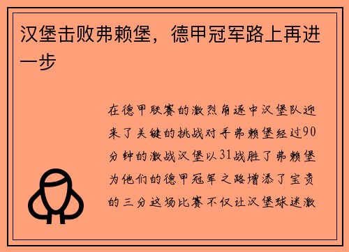 汉堡击败弗赖堡，德甲冠军路上再进一步