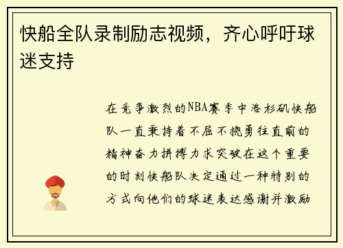 快船全队录制励志视频，齐心呼吁球迷支持