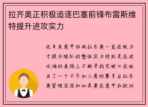 拉齐奥正积极追逐巴塞前锋布雷斯维特提升进攻实力