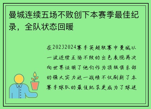 曼城连续五场不败创下本赛季最佳纪录，全队状态回暖