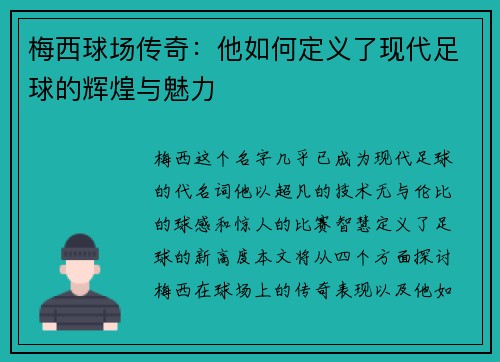 梅西球场传奇：他如何定义了现代足球的辉煌与魅力