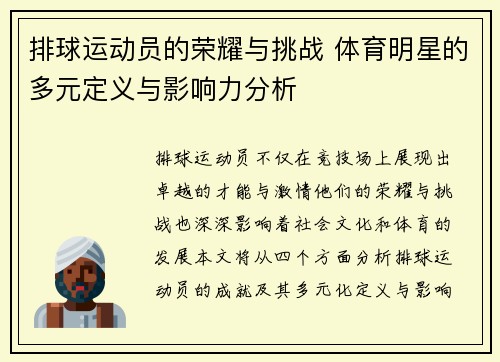 排球运动员的荣耀与挑战 体育明星的多元定义与影响力分析