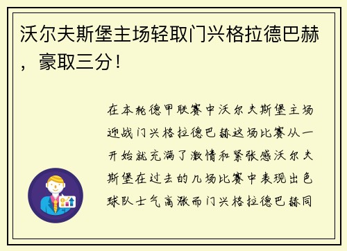 沃尔夫斯堡主场轻取门兴格拉德巴赫，豪取三分！