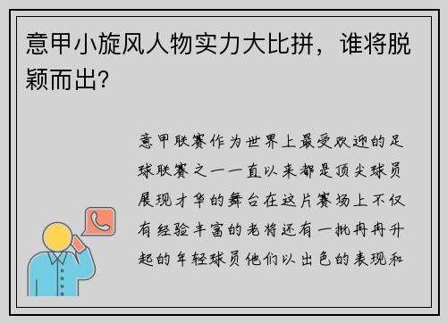 意甲小旋风人物实力大比拼，谁将脱颖而出？