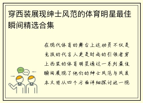 穿西装展现绅士风范的体育明星最佳瞬间精选合集