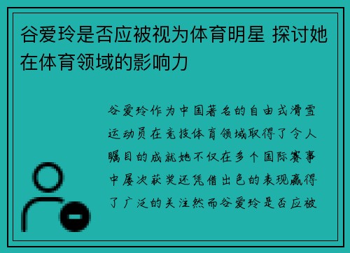 谷爱玲是否应被视为体育明星 探讨她在体育领域的影响力