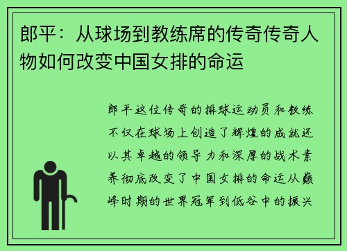 郎平：从球场到教练席的传奇传奇人物如何改变中国女排的命运