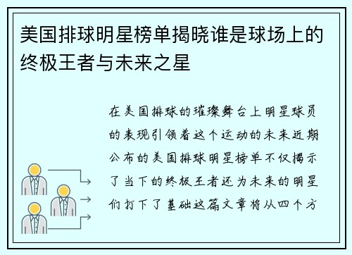 美国排球明星榜单揭晓谁是球场上的终极王者与未来之星