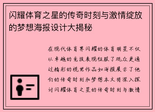 闪耀体育之星的传奇时刻与激情绽放的梦想海报设计大揭秘