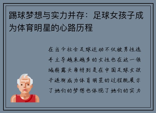 踢球梦想与实力并存：足球女孩子成为体育明星的心路历程