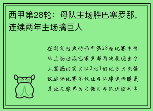 西甲第28轮：母队主场胜巴塞罗那，连续两年主场擒巨人