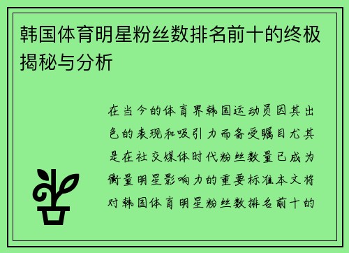 韩国体育明星粉丝数排名前十的终极揭秘与分析