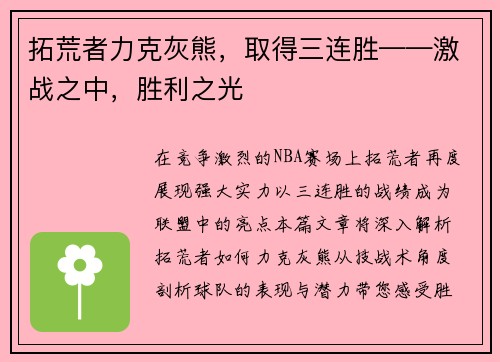 拓荒者力克灰熊，取得三连胜——激战之中，胜利之光