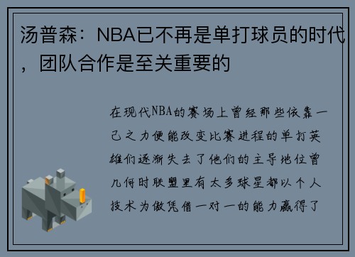 汤普森：NBA已不再是单打球员的时代，团队合作是至关重要的