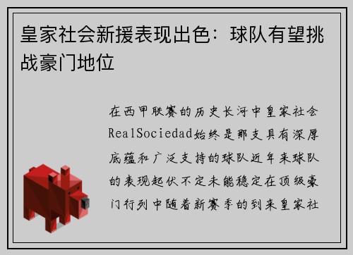 皇家社会新援表现出色：球队有望挑战豪门地位
