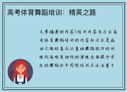 高考体育舞蹈培训：精英之路