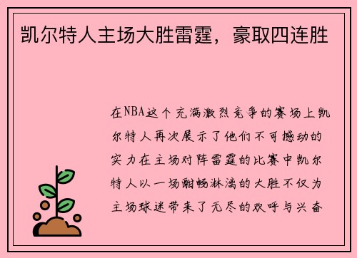凯尔特人主场大胜雷霆，豪取四连胜