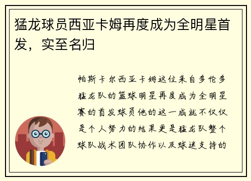 猛龙球员西亚卡姆再度成为全明星首发，实至名归