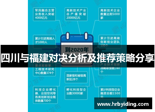 四川与福建对决分析及推荐策略分享