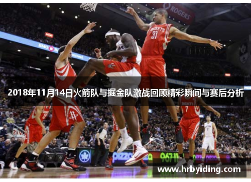 2018年11月14日火箭队与掘金队激战回顾精彩瞬间与赛后分析