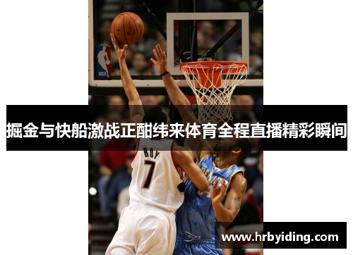 掘金与快船激战正酣纬来体育全程直播精彩瞬间