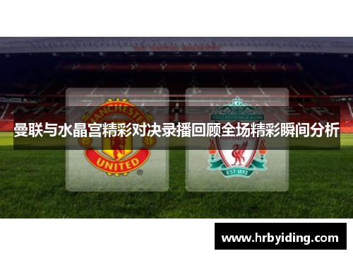 曼联与水晶宫精彩对决录播回顾全场精彩瞬间分析