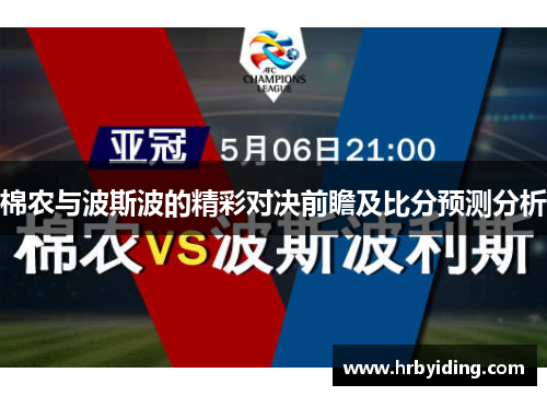 棉农与波斯波的精彩对决前瞻及比分预测分析