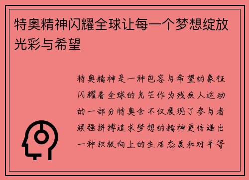 特奥精神闪耀全球让每一个梦想绽放光彩与希望