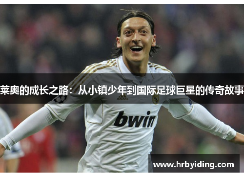 莱奥的成长之路：从小镇少年到国际足球巨星的传奇故事
