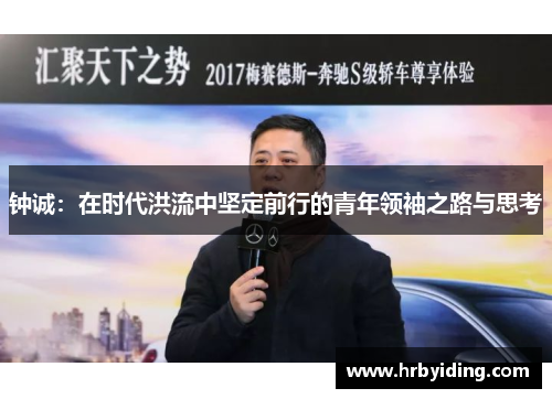 钟诚：在时代洪流中坚定前行的青年领袖之路与思考