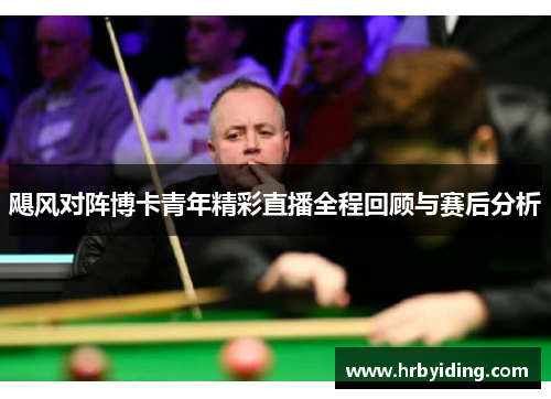 飓风对阵博卡青年精彩直播全程回顾与赛后分析