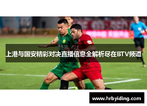 上港与国安精彩对决直播信息全解析尽在BTV频道