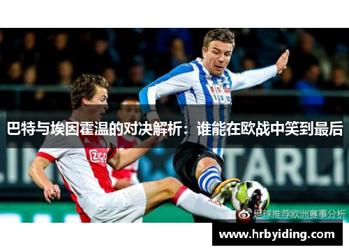 巴特与埃因霍温的对决解析：谁能在欧战中笑到最后