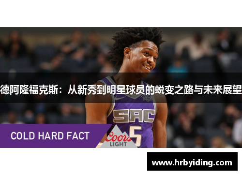 德阿隆福克斯：从新秀到明星球员的蜕变之路与未来展望
