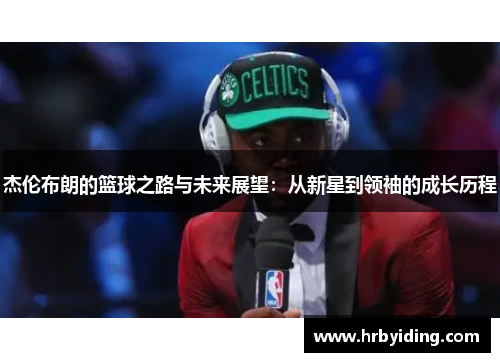 杰伦布朗的篮球之路与未来展望：从新星到领袖的成长历程