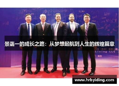景菡一的成长之路：从梦想起航到人生的辉煌篇章