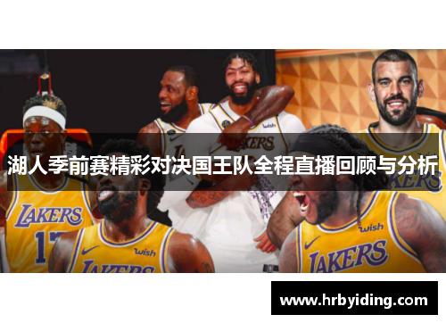 湖人季前赛精彩对决国王队全程直播回顾与分析