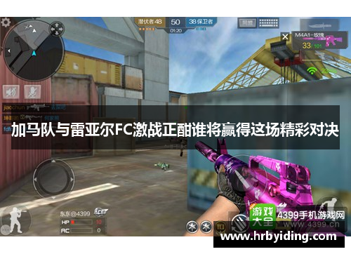 加马队与雷亚尔FC激战正酣谁将赢得这场精彩对决