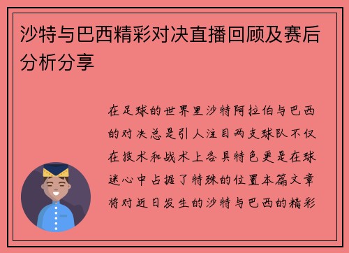 沙特与巴西精彩对决直播回顾及赛后分析分享