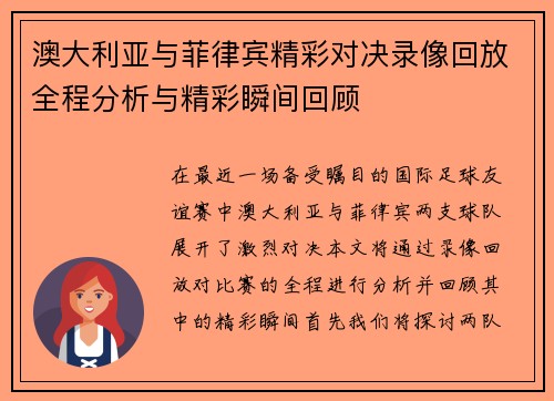 澳大利亚与菲律宾精彩对决录像回放全程分析与精彩瞬间回顾