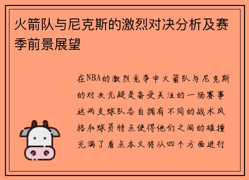 火箭队与尼克斯的激烈对决分析及赛季前景展望