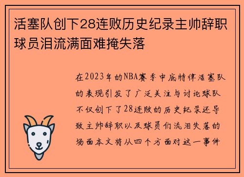 活塞队创下28连败历史纪录主帅辞职球员泪流满面难掩失落