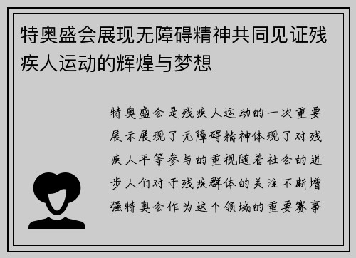 特奥盛会展现无障碍精神共同见证残疾人运动的辉煌与梦想