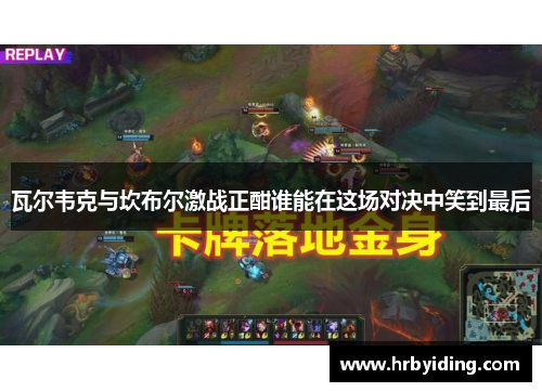 瓦尔韦克与坎布尔激战正酣谁能在这场对决中笑到最后