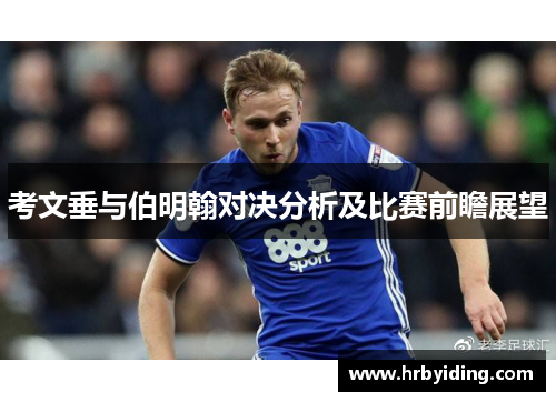 考文垂与伯明翰对决分析及比赛前瞻展望