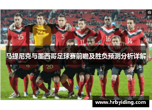 马提尼克与墨西哥足球赛前瞻及胜负预测分析详解